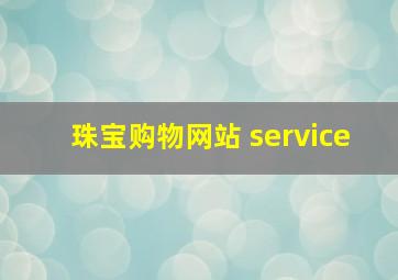 珠宝购物网站 service